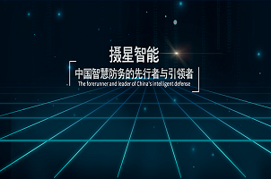 攝星智能完成2年內第4次融資，“百萬年薪英才計劃”助力智慧防務發(fā)展