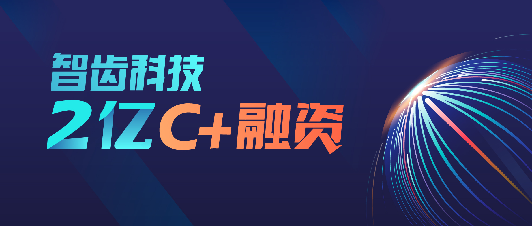 智齒科技完成高瓴創(chuàng)投2億C+輪融資，持續(xù)領(lǐng)跑智能客服賽道
