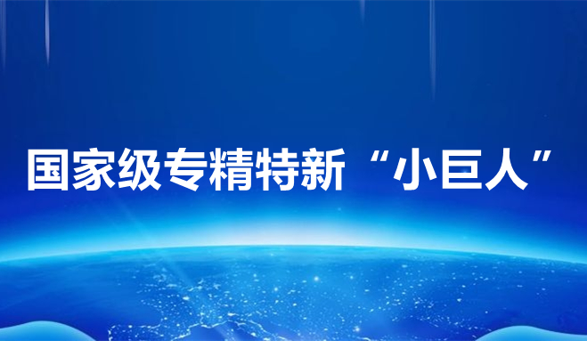 祝賀中科聞歌、博雅工道、中航邁特入選國家專精特新“小巨人”企業(yè)