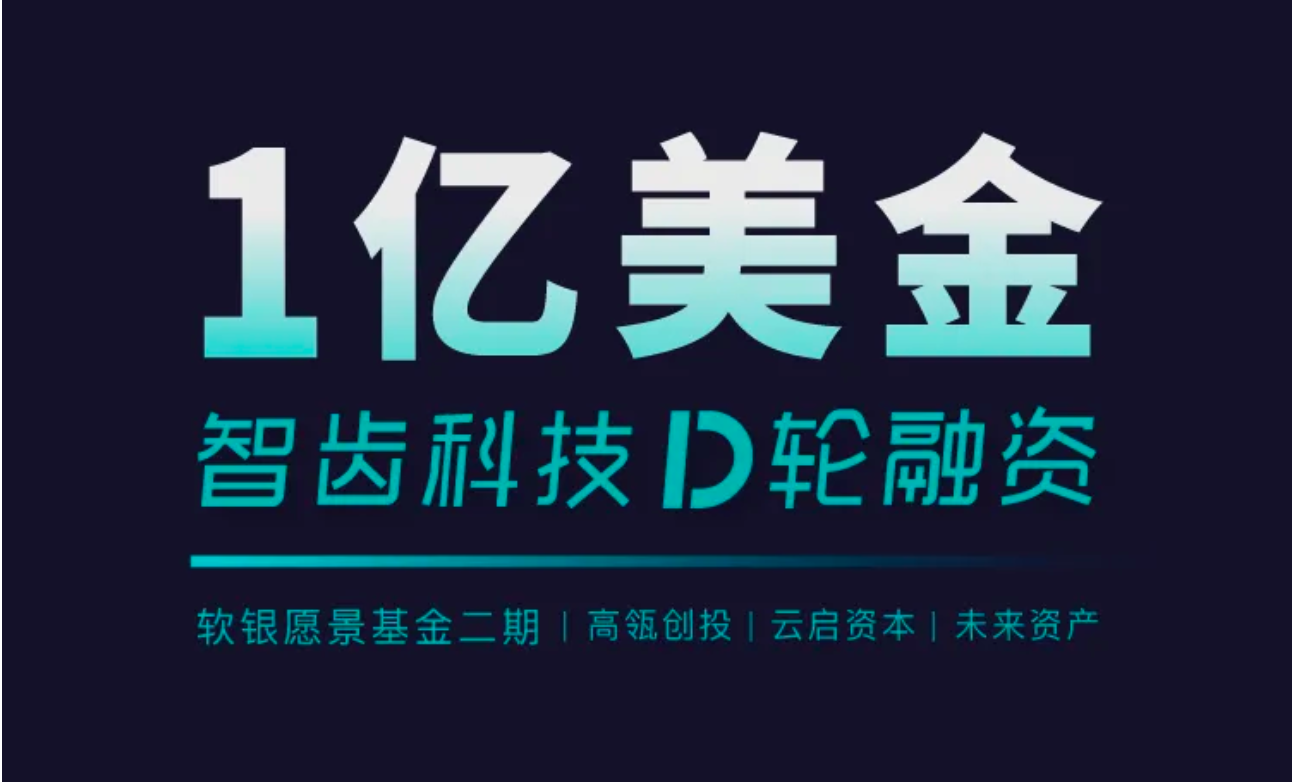 祝賀 | 智齒科技完成1億美金D輪融資，領(lǐng)跑一體化客戶聯(lián)絡(luò)服務(wù)賽道