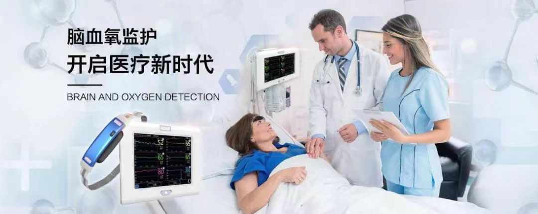 中科搏銳 | 守護(hù)腦健康，做腦血氧監(jiān)測(cè)的創(chuàng)新引領(lǐng)者