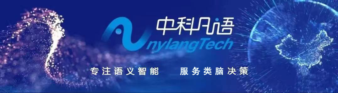 中科凡語(yǔ) | 攻堅(jiān)AI技術(shù)，領(lǐng)跑NLP賽道