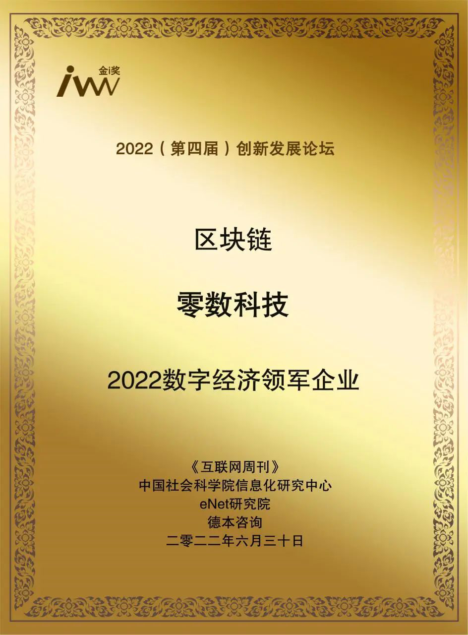 零數(shù)科技| 連續(xù)斬獲三項(xiàng)大獎(jiǎng)，助力數(shù)字經(jīng)濟(jì)發(fā)展