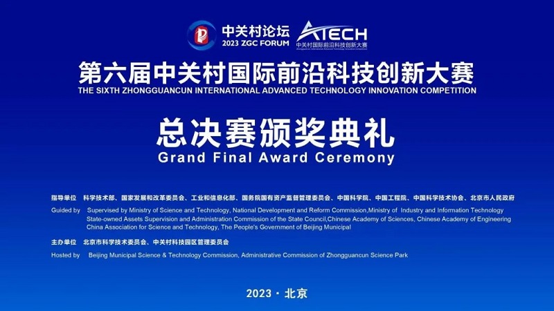 第六屆中關(guān)村國(guó)際前沿科技創(chuàng)新大賽收官，多家君創(chuàng)Family成員企業(yè)獲獎(jiǎng)