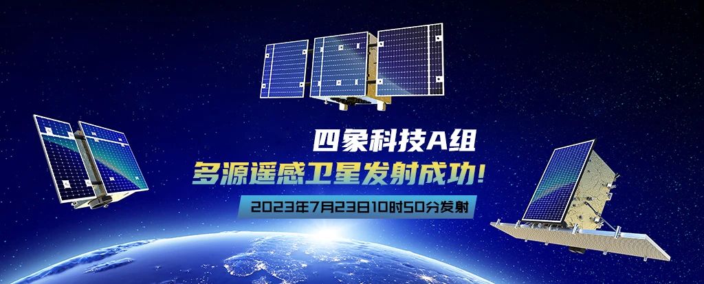 四象科技|一箭三星，多源遙感衛(wèi)星發(fā)射成功