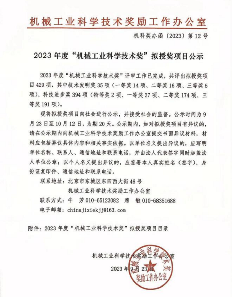 博清科技|科技創(chuàng)新結(jié)碩果 再獲機(jī)械工業(yè)科技進(jìn)步獎(jiǎng)