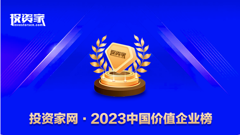 君創(chuàng)Portfolio|五家企業(yè)榮登“投資家網(wǎng)·2023中國價值企業(yè)榜”